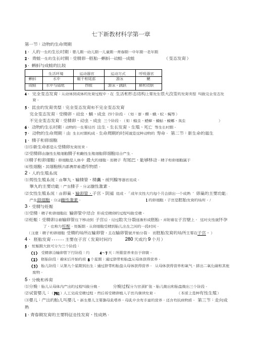 新教材七年级下科学第一章知识点