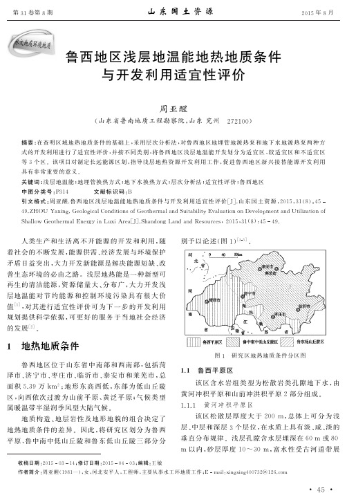 鲁西地区浅层地温能地热地质条件与开发利用适宜性评价