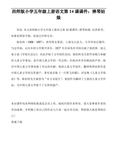 西师版小学五年级上册语文第14课课件:弹琴姑娘