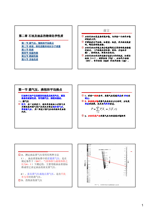 第二章 石油及油品的物理化学