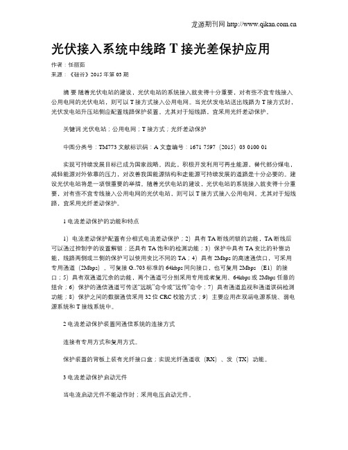 光伏接入系统中线路T接光差保护应用