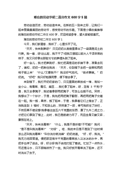 难忘的劳动节初二高分作文600字5篇