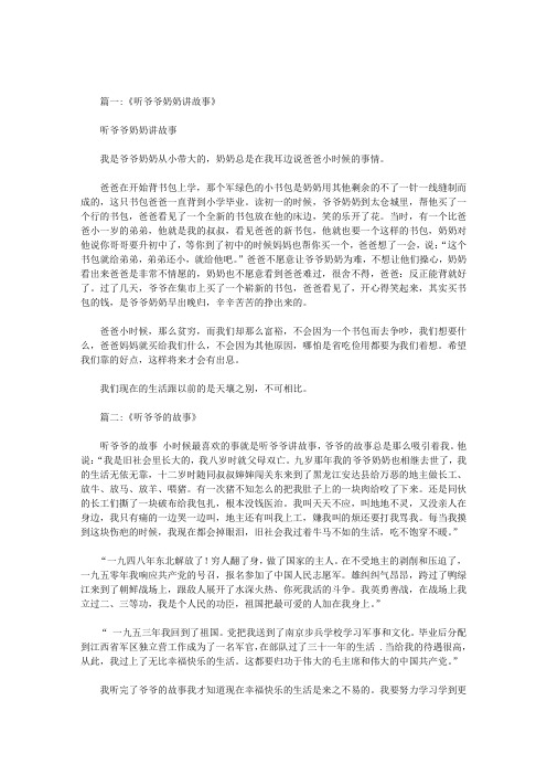 听爷爷奶奶讲革命故事征文800字