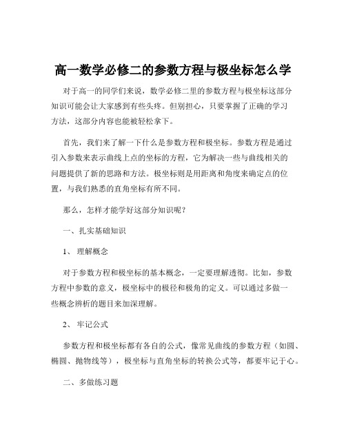 高一数学必修二的参数方程与极坐标怎么学