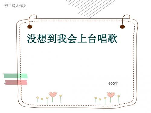 初二写人作文《没想到我会上台唱歌》600字(共9页PPT)