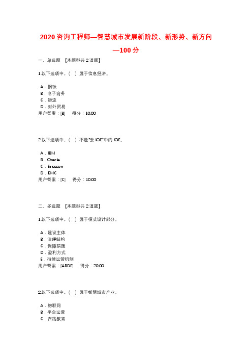 2020咨询工程师—智慧城市发展新阶段、新形势、新方向—100分