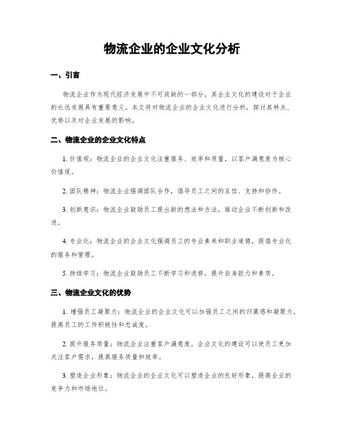 物流企业的企业文化分析