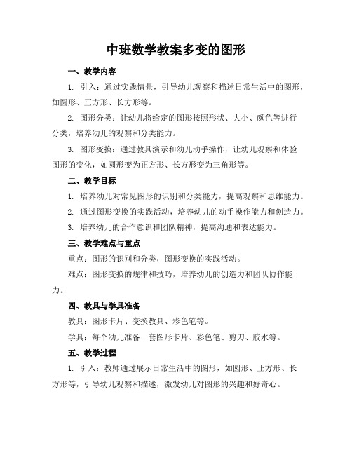 中班数学教案多变的图形