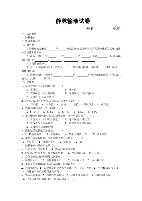 静脉输液试题及答案