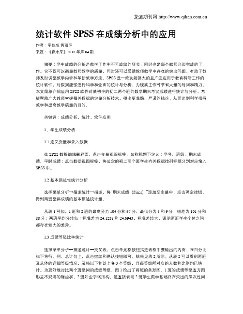 统计软件SPSS在成绩分析中的应用