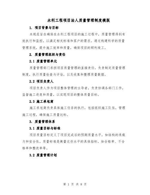 水利工程项目法人质量管理制度模版(三篇)