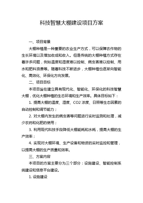 科技智慧大棚建设项目方案