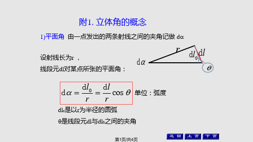 平面角与立体角PPT课件