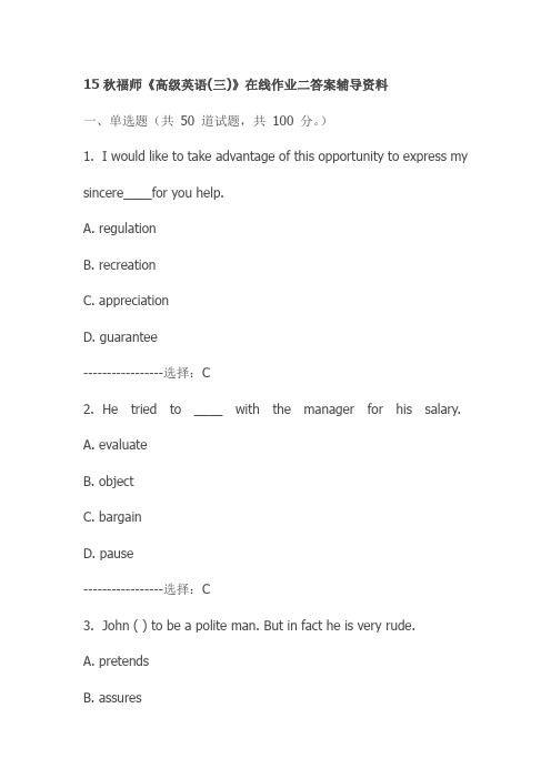 15秋福师《高级英语(三)》在线作业二答案辅导资料