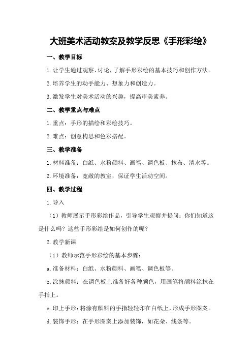 大班美术活动教案及教学反思《手形彩绘》