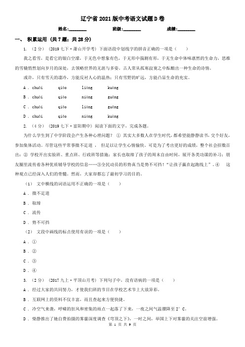 辽宁省2021版中考语文试题D卷