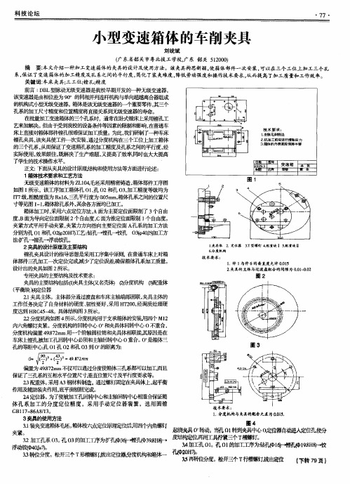 小型变速箱体的车削夹具