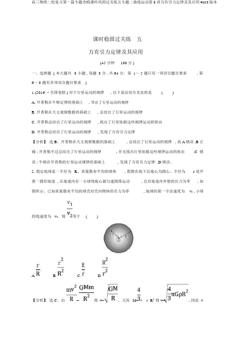 高三物理二轮复习第一篇专题攻略课时巩固过关练五专题二曲线运动第5讲万有引力定律及其应用word版本