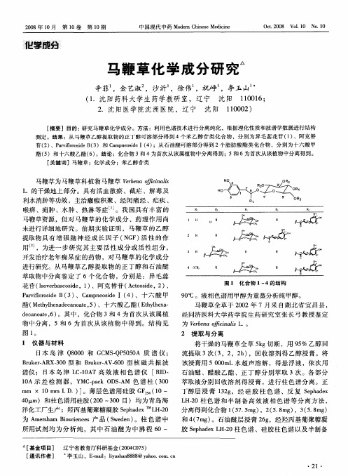 马鞭草化学成分研究