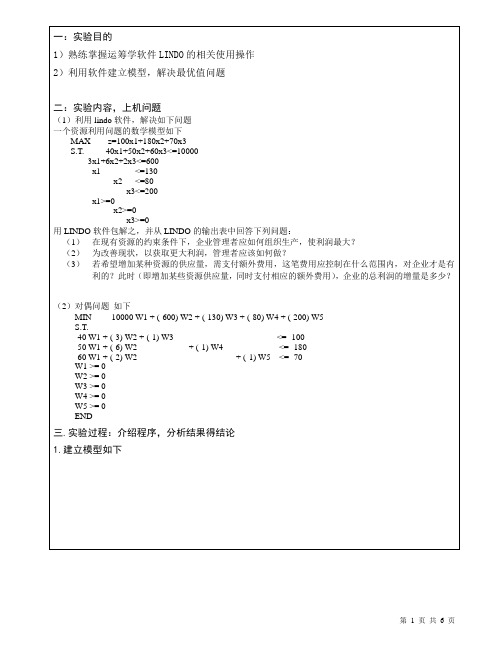 运筹学实验  线性规划