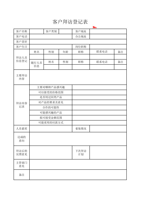 客户拜访登记表