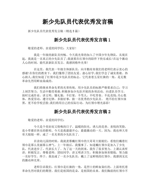 新少先队员代表优秀发言稿