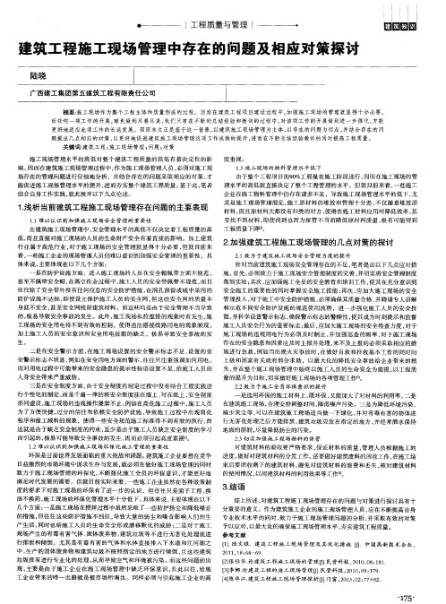 建筑工程施工现场管理中存在的问题及相应对策探讨