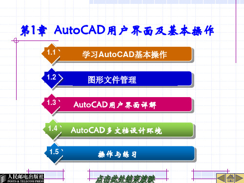 AutoCAD 2016中文版课件第1章 AutoCAD用户界面及基本操作