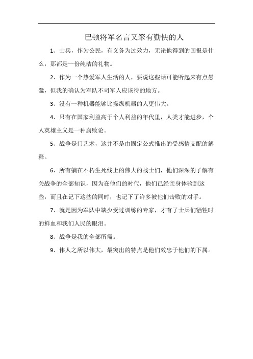 巴顿将军名言又笨有勤快的人