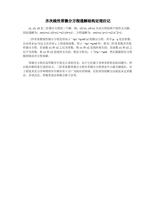 齐次线性常微分方程通解结构定理注记