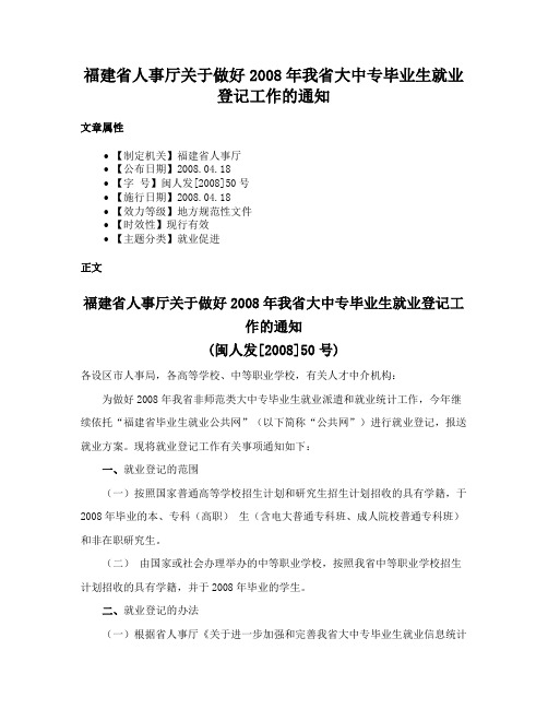 福建省人事厅关于做好2008年我省大中专毕业生就业登记工作的通知