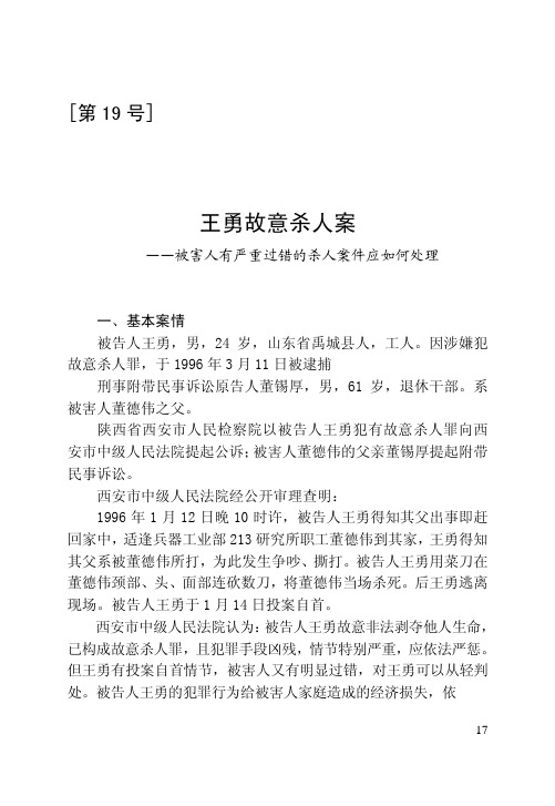 刑事审判参考案例第19号王勇故意杀人案——被害人有严重过错的杀人案件应如何处理