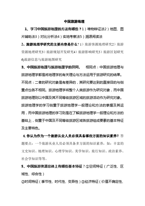 中国旅游地理