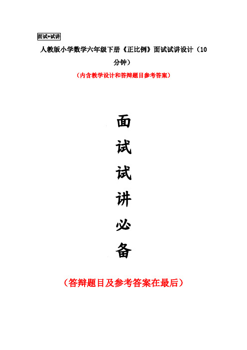 人教版小学数学六年级下册《正比例》面试试讲设计(10分钟)