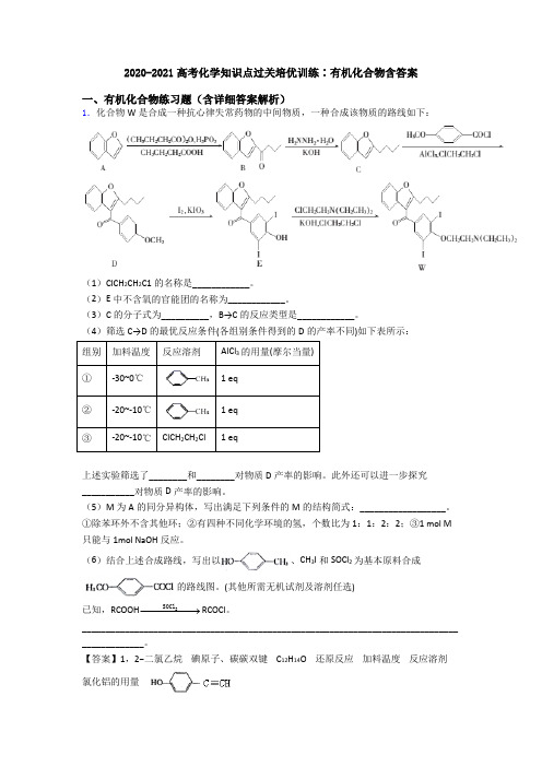 2020-2021高考化学知识点过关培优训练∶有机化合物含答案