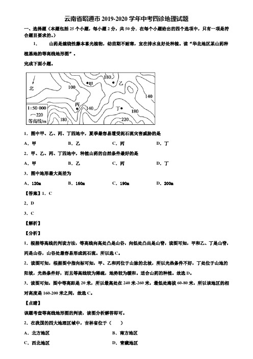 云南省昭通市2019-2020学年中考四诊地理试题含解析