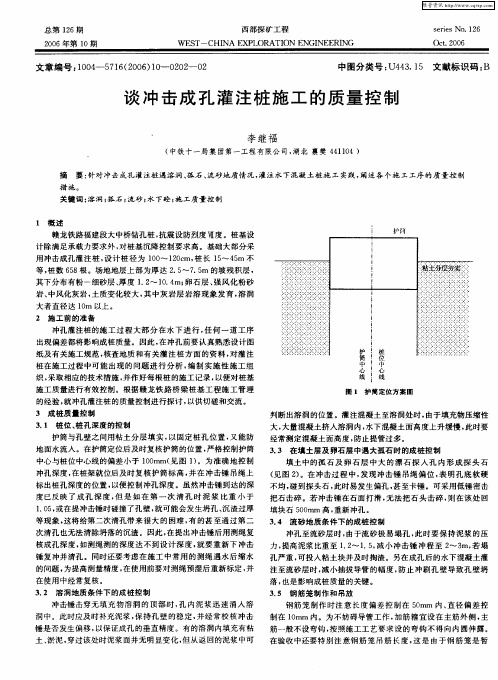 谈冲击成孔灌注桩施工的质量控制