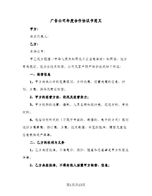 广告公司年度合作协议书范文(四篇)