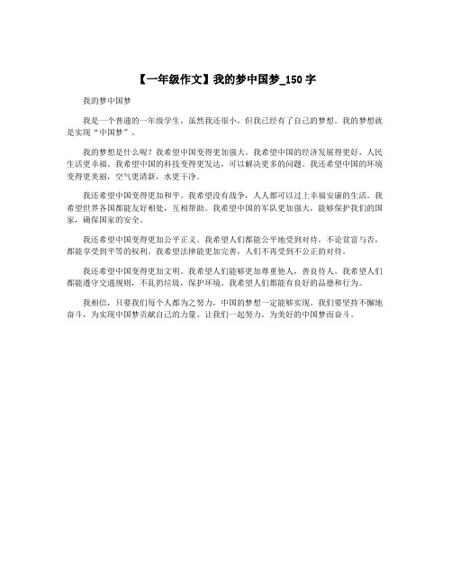 【一年级作文】我的梦中国梦_150字