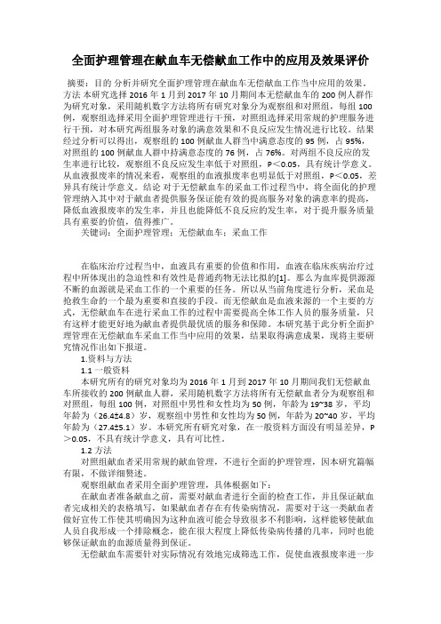 全面护理管理在献血车无偿献血工作中的应用及效果评价