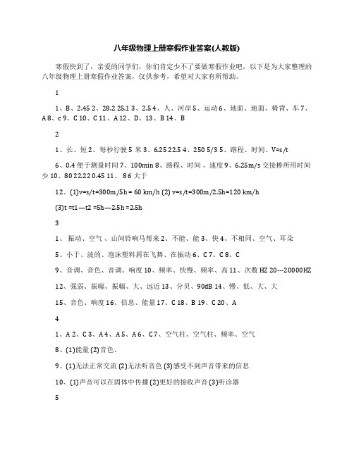 最新八年级物理上册寒假作业答案(人教版)名师优秀教案