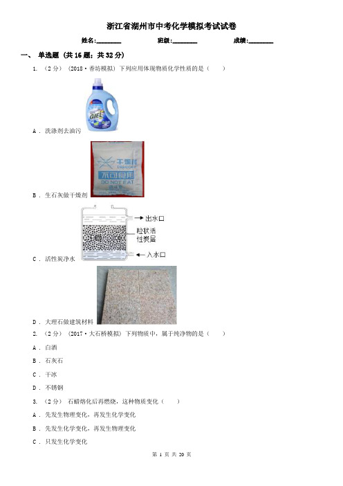 浙江省湖州市中考化学模拟考试试卷