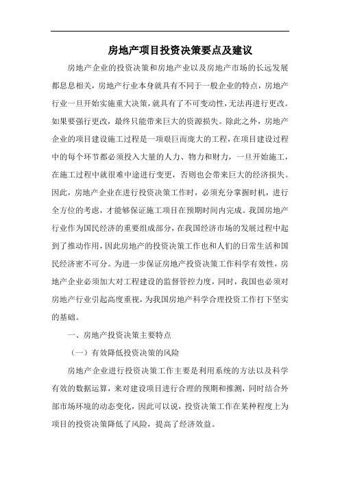 房地产项目投资决策要点及建议.docx