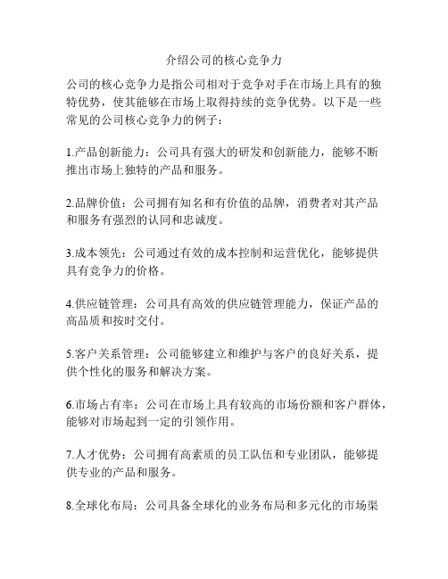 介绍公司的核心竞争力