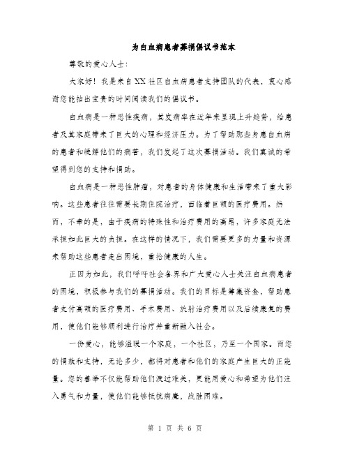 为白血病患者募捐倡议书范本