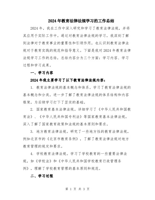 2024年教育法律法规学习的工作总结