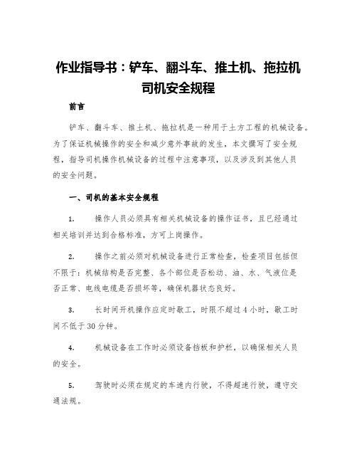 作业指导书铲车翻斗车推土机拖拉机司机安全规程