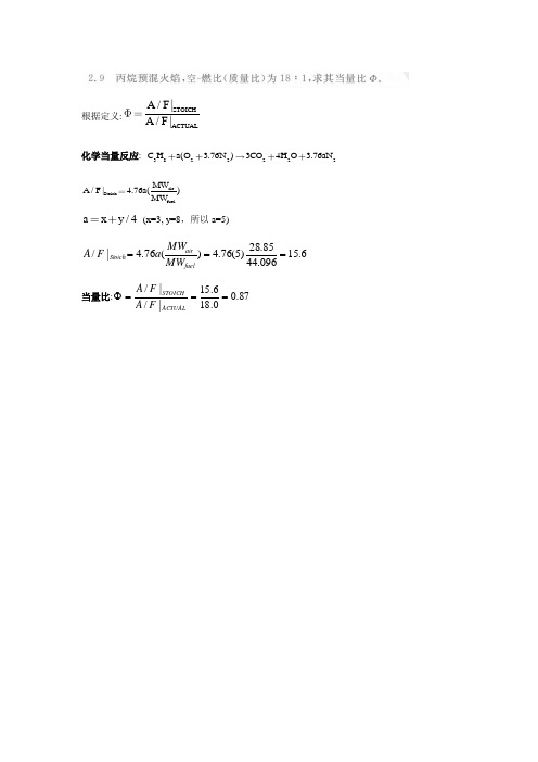 燃烧学导论第二版第二章作业答案