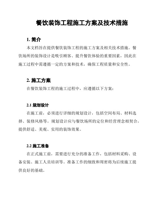 餐饮装饰工程施工方案及技术措施