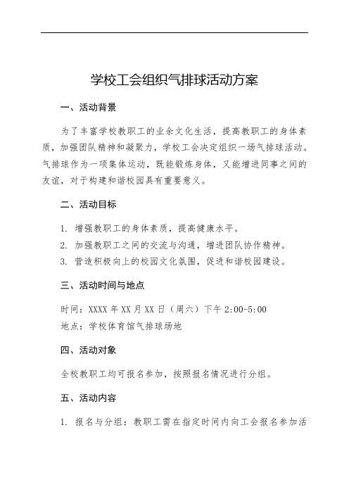 学校工会组织气排球活动方案